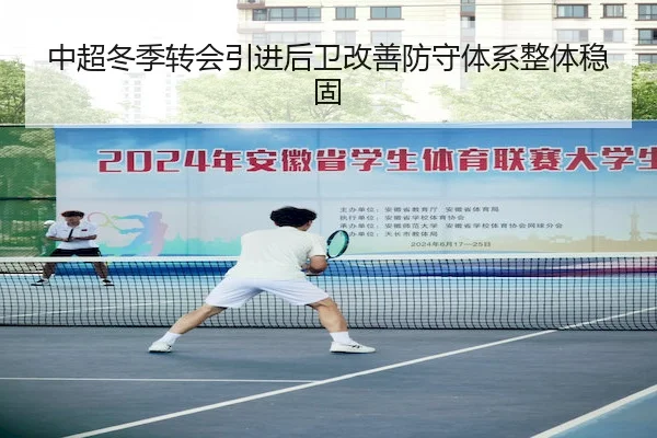 中超冬季转会引进后卫改善防守体系整体稳固（Crown）