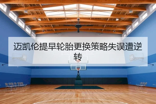 迈凯伦提早轮胎更换策略失误遭逆转 | Crown